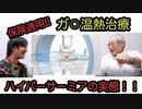 【保険が適用になるガ⚪︎温熱治療】河村先生に聞くハイパーサーミアの実態とは