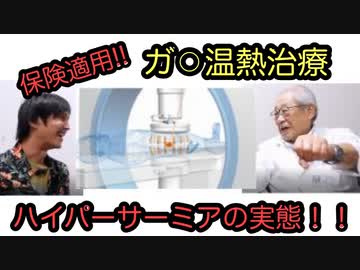 【保険が適用になるガ⚪︎温熱治療】河村先生に聞くハイパーサーミアの実態とは