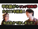 【私は自分で治しました】甲状腺が〇　リンパ転移から１１年