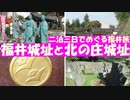 二泊三日の福井旅　2日目の午後に福井城址と北の庄城址に行きました。