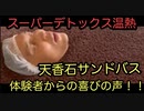 【天香石サンドバス】体験した方からの喜びの声　集めました！