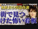 にっぽん怖笑良はなし「水妖日の実話怪談ー街で見つけた怖い看板(前編)」佐波優子 AJER2023.11.1(1)