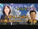 「古賀さんと語る、目醒めのステップ理論(前半)」赤尾由美　AJER2023.11.1(4)