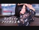 【七瀬なみ】ランウェイのファンタジスタ【踊ってみた】