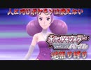 【実況】ポケモンSP逆張り縛り 人と同じポケモンは使えない Part15 【ポケットモンスター シャイニングパール】