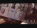 サヨナラ＊ヤシロ【屋代線】