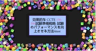 効果的な CCTE 156-586試験準備戦略: 試験のパフォーマンスを向上させる方法-ktest