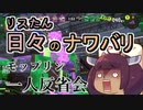 【スプラ3】リスたん日々のナワバリその３２　モップリン一人反省会【東北きりたん実況】
