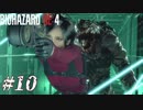 【実況】駆け抜けるBIOHAZARD:RE4 -SEPARATE WAYS- #10