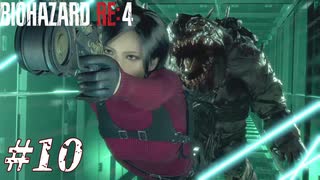 【実況】駆け抜けるBIOHAZARD:RE4 -SEPARATE WAYS- #10