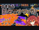 【スプラ3】きりたん日々のナワバリその３３　名付けてフデフェイント【東北きりたん実況】