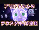 【プリン観察動画】ポケモンSV プリンちゃんのテラスタル18変化