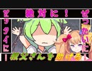 【劇場】ずんだもんは誘拐されました【すこしホラー】