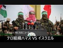 ちょこっと気になるニュース　テロ組織ハマスVSイスラエル