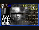ザックリSCP図鑑 File.051 / 501-510【紹介・琴葉姉妹】