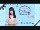 丸岡和佳奈のごめんあそばせ和久井さん【ゲスト：和久井優さん】（第74お茶会 本編）