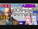 【信長の野望 新生 PK】#11 琴葉家にちょっと人相悪めのお爺ちゃんがやってきました【ゆっくり実況】【VOICEROID実況】