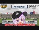 栄冠クロス　結月ゆかりの高校野球監督生活　第2部　part7