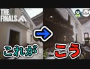 【THE FINALS】強奪＆デストロイ！！！最新型FPSを実況プレイ