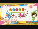八巻アンナの アンナことこんなこと！【ゲスト：菅沼千紗さん】（第71回放送 会員限定パート）