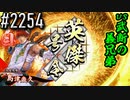 【英傑大戦】 決めるぞ！下剋上 #2254 vs武断の義兄弟