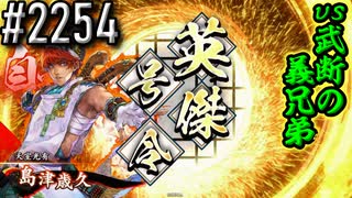 【英傑大戦】 決めるぞ！下剋上 #2254 vs武断の義兄弟