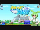 【クルーズ大紀行】　ずんだもんが、ゆったり船旅を提供するのだ！　その３【ずんだもん実況プレイ】