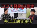 コロナ騒動の真実　井上正康先生インタビュー①