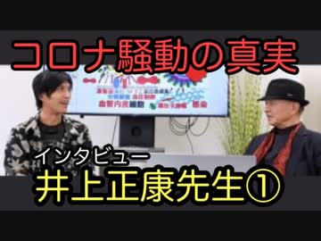 コロナ騒動の真実　井上正康先生インタビュー①