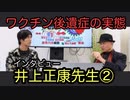 コロナワクチン後遺症の実態　井上正康先生インタビュー②