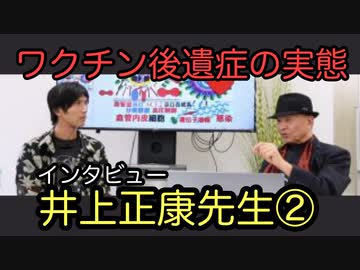 コロナワクチン後遺症の実態　井上正康先生インタビュー②