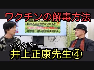ワクチンの解毒方法　井上正康先生インタビュー④