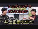 ガンについて　井上正康先生インタビュー⑤