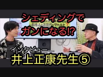 ガンについて　井上正康先生インタビュー⑤