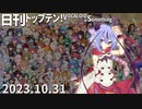 日刊トップテン！VOCALOID＆something【日刊ぼかさん2023.10.31】