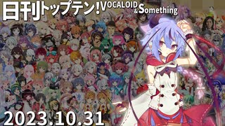 日刊トップテン！VOCALOID＆something【日刊ぼかさん2023.10.31】