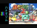 『ポケスタ2』裏ジムリーダーの城をレンタルのみでプレイ(ハナダ)