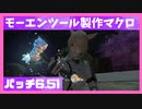 FF14】パッチ6.51モーエンツール6段階目と最終強化製作マクロ紹介【モーエンツール】