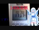 体重140キロから始める「白桜のダイエット記録」雪さんを添えて