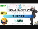 【プレイ動画】#017［初見］FF7「更に闘う者達」（基本）に挑戦！Switch版シアトリズムファイナルバーライ