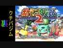 『ポケスタ2』裏ジムリーダーの城をレンタルのみでプレイ(クチバ)