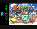 『ポケスタ2』裏ジムリーダーの城をレンタルのみでプレイ(タマムシ)