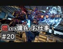 【AC6】特攻兵器とナメクジと最強の女【ARMORED CORE VI】