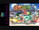 『ポケスタ2』裏ジムリーダーの城をレンタルのみでプレイ(セキチク)