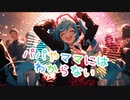 パパやママにはわからない / goriasu feat.MIKU