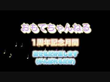 【おもてちゃんねる】出せるだけ出します(がんばれるだけ)【1周年記念月間】