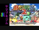 『ポケスタ2』裏ジムリーダーの城をレンタルのみでプレイ(ヤマブキ)