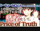 【トーキョーN◎VA】Price of Truth【TNX】実卓リプレイ2話