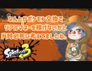 徒然としたスプラトゥーン3_Part58【ゆっくり実況/スプラトゥーン3/Splatoon3】