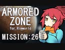 【RIMWORLD】ARMORED ZONE　MISSION:26